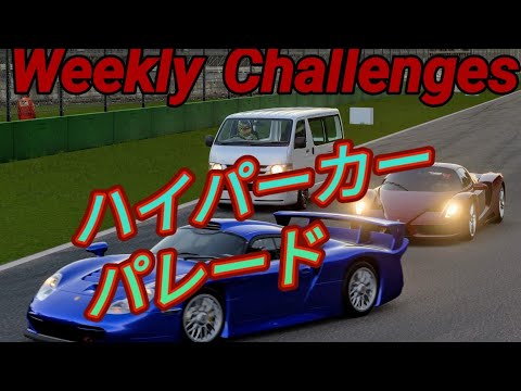 【GT7】１０月１週目のウィークリーチャレンジに挑戦