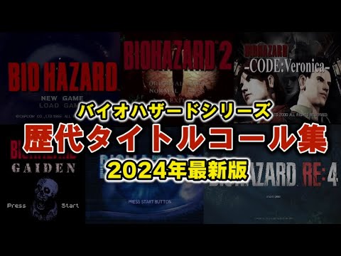 re4までの歴代バイオハザード　タイトルコール集