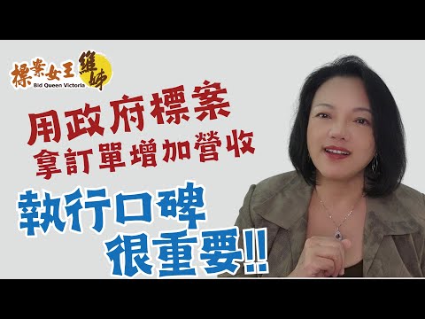 成功關鍵1-1 執行口碑很重要 | 用政府標案拿訂單增加營收