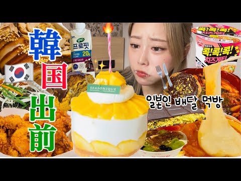 【爆食vlog】幸せの分増えていく脂肪😇🍗🧀🍫ついに！20万人記念に韓国で20万ウォン出前して食べる！🇰🇷❤️