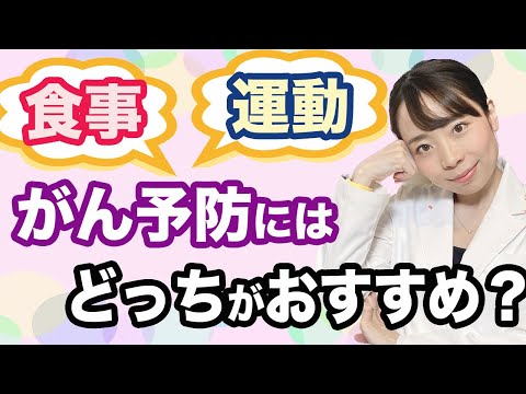 【医師解説】癌にならないために！ 医師が語る予防法 食事と運動、どっちが効果的？【論文解説】