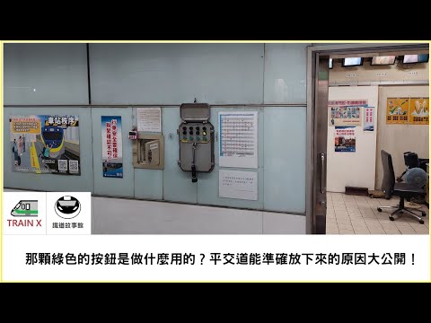 那顆綠色按鈕是做什麼用的？平交道能準確放下來的原因大公開