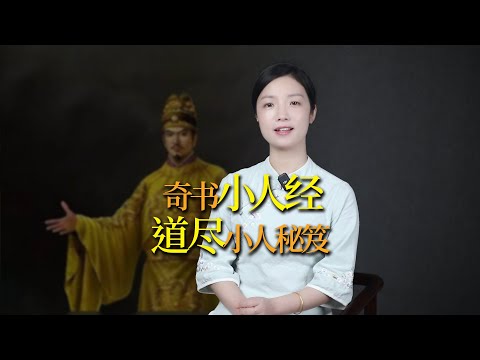 如何應對身邊小人？一部《小人經》揭開小人手段，早點看透不吃虧