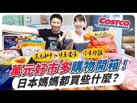 日本好市多購物開箱！家庭主婦都買些什麼？超方便的冷凍便當菜！日本BRUNO 美型智能氣炸鍋團購在說明欄