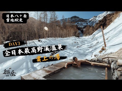 《翻岳2》全日本最高野溪溫泉！抬頭直看硫磺岳！．日本八之岳雪地縱走｜高見石小屋．本澤溫泉｜ 日本登山