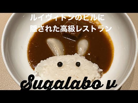 スガラボV。それはルイヴィトンに認められた秘密のレストラン。