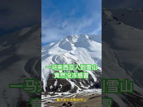 一个马来西亚人到了天山雪锋竟然没冻感冒