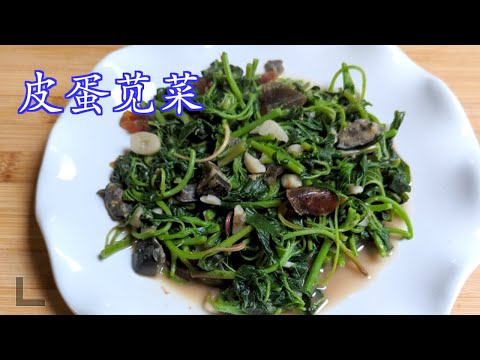 How to Cook Amaranth with Preserved Duck Egg 皮蛋苋菜