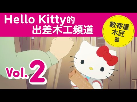 這是《Hello Kitty的出差木工頻道 Vol.2 數寄屋木匠篇》