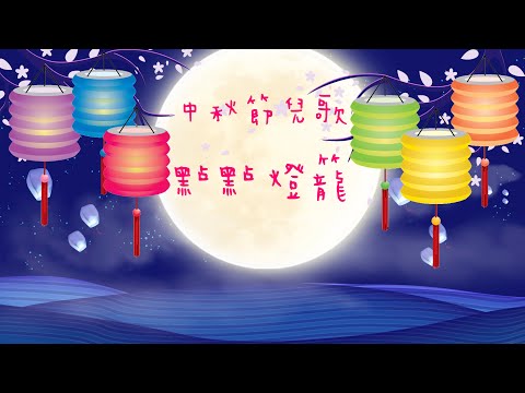 點點燈籠｜中秋節兒歌｜廣東話兒歌｜原創兒歌｜粵語兒歌