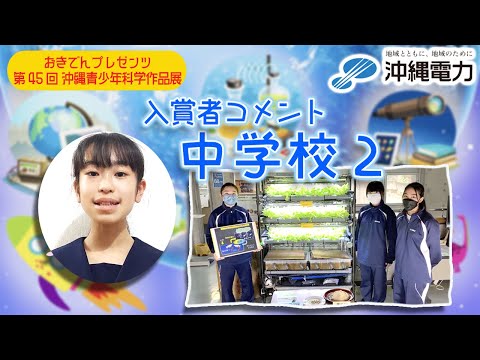 【第45回沖縄青少年科学作品展】入賞者コメント『中学校②』