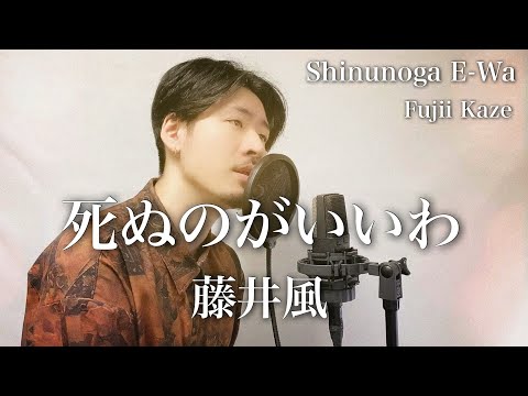 【Roman alphabet/Subtitles】Shinunoga E-Wa (死ぬのがいいわ) - Fujii Kaze (藤井 風)【Covered by MAKO】