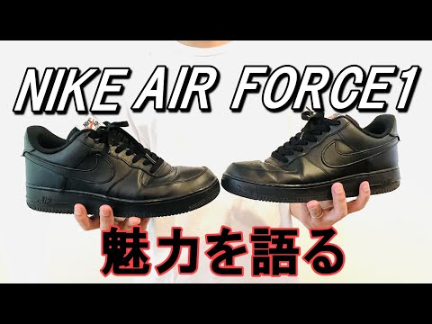 vol.18【ナイキエアフォース1】その魅力を語る！シューガードも付けてみた！NIKE AIR FORCE1