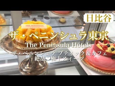 【ザ・ペニンシュラ東京】ブティック&カフェ　大人気の絶品スイーツ