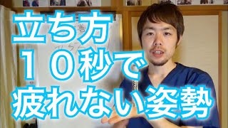 【姿勢改善　立ち方】正しい立ち方を一瞬で身に付ける方法