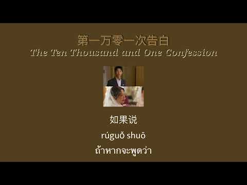 THAISUB-PINYIN | แปลเพลง《第一万零一次告白》The Ten Thousand and One Confession—夏日入侵企画《你的婚礼》My Love 2021