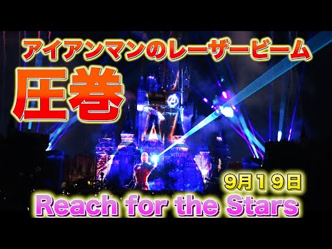 【4K高画質】東京ディズニーランド　リーチフォーザスターズ　9月19日　プロジェクションマッピングショー 【Tokyo Disney land】 Reach for the Stars