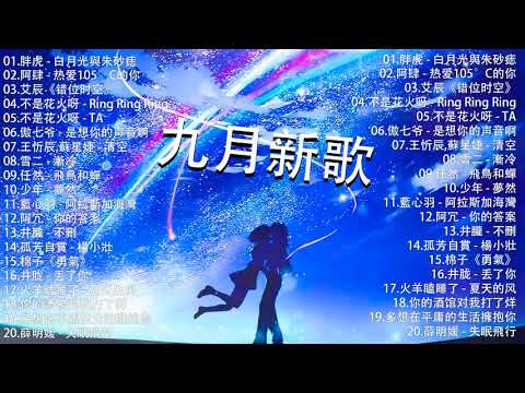 2021新歌不重複 🎧 2021 九月 热门歌曲最火最热门洗脑抖音歌曲 :不是花火呀 - TA , 也可 - 不如 , 胖虎 - 白月光與朱砂痣 , 阿肆 - 热爱105°C的你 , 艾辰《错位时空》