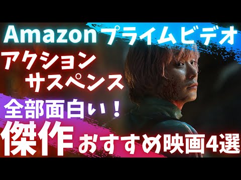 【Amazonプライムビデオ】全部面白い！傑作サスペンス・アクション映画4選【オススメ映画紹介】