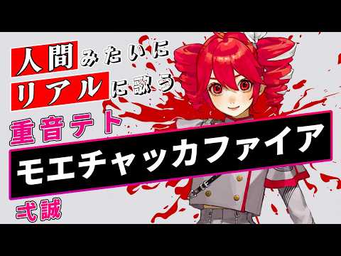 【重音テトSV / Kasane Teto】モエチャッカファイア【Synthesizer V】カバー / 弌誠