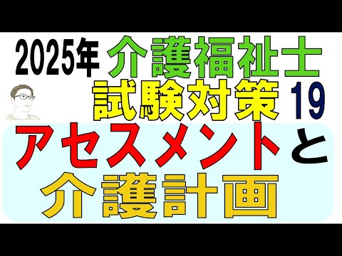 介護福祉士試験対策19【アセスメントと介護計画】