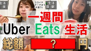 【検証】ウーバーイーツ月30万円重課金、大食い女の1週間UberEats生活【餅田コシヒカリ】【駆け抜けて軽トラ】