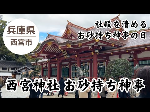 【西宮神社⛩️】七五三とお砂持ち神事の人出 2024.11.24