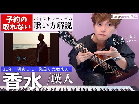 【歌い方レッスン】香水／瑛人「すぐ歌が上手くなる！だまし歌解説３４」