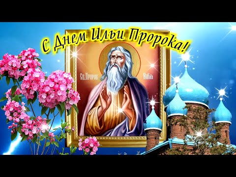 Ильин День 2 Августа. Самое Красивое Поздравление С Днем Ильи Пророка 2022. Поздравляю С Праздником!