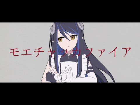 【歌ってみた】モエチャッカファイア / 弌誠【蛇宵ティア / ななしいんく】