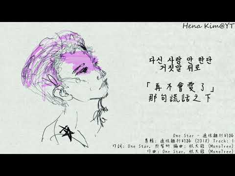 [中韓字] OneStar (임한별) - 通往離別的路 (이별하러 가는 길)