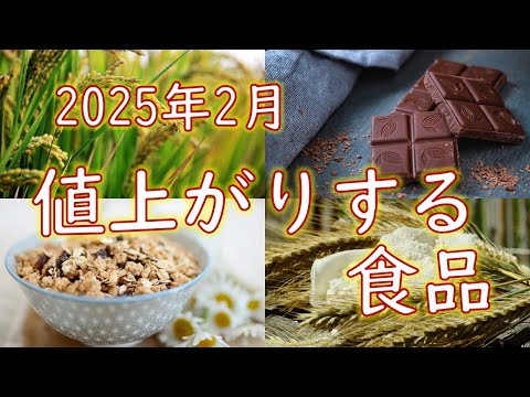 2025年2月から値上がりする食品　#値上げラッシュ #値上げ  #お金