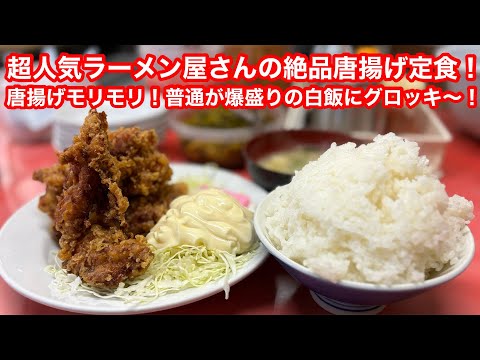 ［福岡グルメ］超人気ラーメン店の爆盛り唐揚げ定食‼️普通盛りで腹一杯‼️