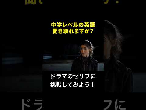 ドラマのセリフが聞き取れる？－超簡単な中1英語です！ #英会話リスニング #英語発音トレーニング #海外ドラマ