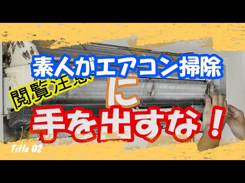 素人がエアコン掃除をやればえらいことに！