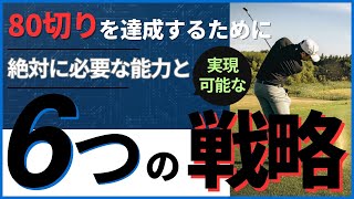 ゴルフのスコア80切りはこれで完璧！6つの戦略と必須能力解説