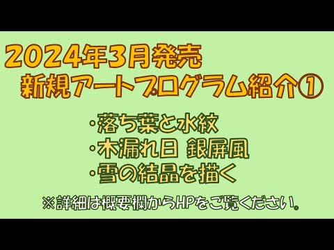 2024年3月　新規アートプログラム紹介①