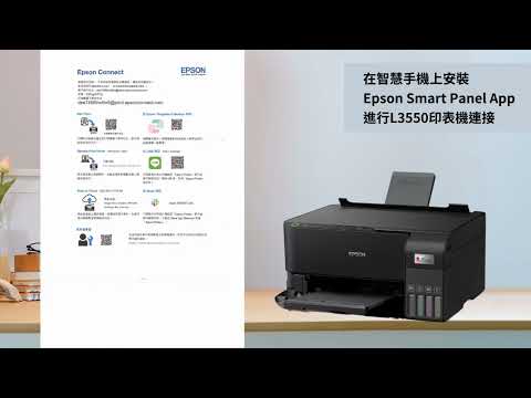 Epson｜智慧手機搭載Epson Smart Panel APP 進行印表機安裝設定及隨處列印解決方案