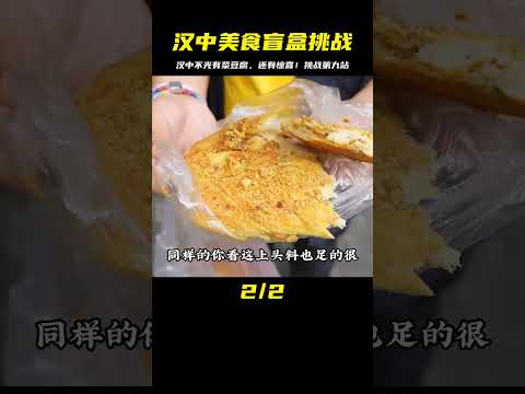 隨機美食盲盒挑戰 第九站，漢中市9發現漢中不光有菜豆腐，還有！ #案件调查 #社会热点 #奇闻怪事 #恐怖事件 #悬案