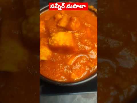 పన్నీర్ మసాలా #youtubeshorts #shortvideos #ammapakashala #shortsvideo #shot #shots #shorts #food