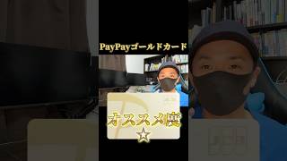 1分でわかるPayPayゴールドカード