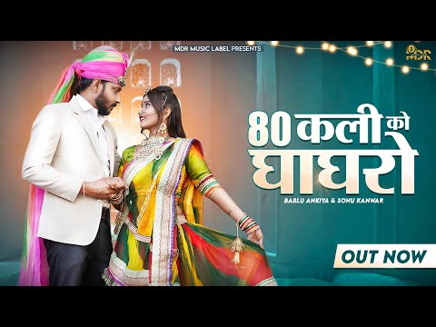 अस्सी कली को घाघरो | Assi Kali Ko Ghaghro | Bablu Ankiya | Sonu Kanwar | New Rajasthani Song 2022