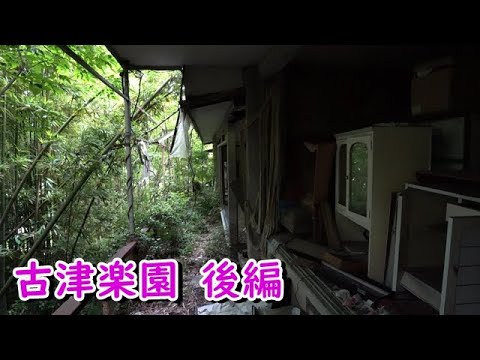 魔境廃墟  古津楽園  後編　崖際の旅荘