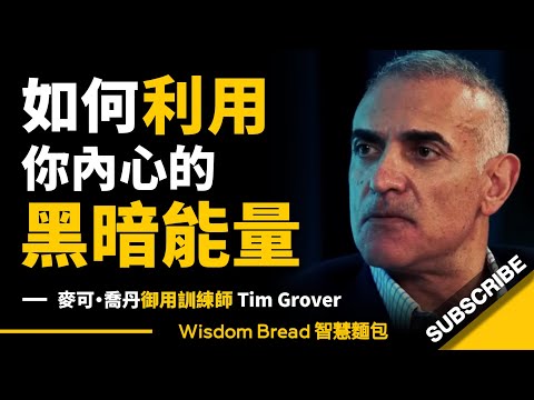 如何利用你內心的黑暗能量？► 他是麥可‧喬丹的御用訓練師 - Tim Grover 提姆．葛洛佛（中英字幕）