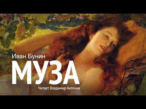 «Муза». И. Бунин. Читает Владимир Антоник. Аудиокнига