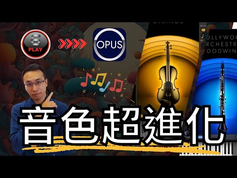 音色超進化，將east wast的play播放軟體升級opus播放器，讓操控方式更多元