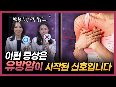 유방암과 관련된 소문들, 이 영상 하나로 딱 정리해드립니다! | 유방암 QnA