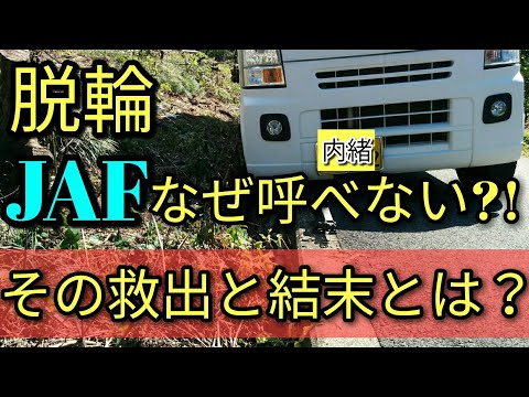 【脱輪】JAFを呼ばないだと!!困った!!t😵アルトで向かう救出劇の結末とは😳ドライブ雑談。