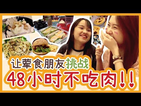 让荤食朋友連續【吃素】48小時！她會崩潰吗？Meat lover did a challenge of being a vegetarian for 48 hours!