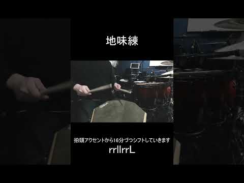 【地味練】7ストロークロールアクセントシフト【Seven Stroke Roll Accent Shift】　#shorts